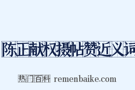 陈正献权摄帖赞近义词是什么意思的图片
